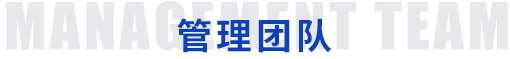 管理团队
